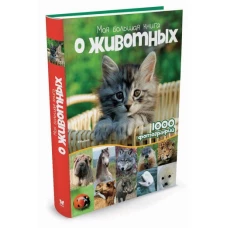 Моя большая книга о животных.1000 фотографий 