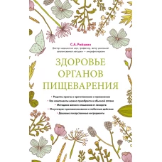 Здоровье органов пищеварения. Гастроэнтерология. Домашний справочник