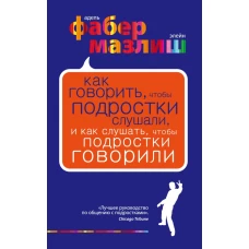 Как говорить, чтобы подростки слушали, и как слушать, чтобы подростки говорили