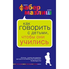 Как говорить с детьми, чтобы они учились