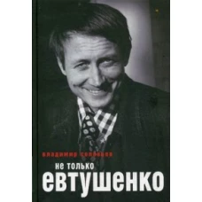 Не только Евтушенко