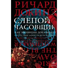 Слепой часовщик. Как эволюция доказывает отсутствие замысла во Вселенной