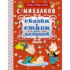 Сказки и стихи для малышей