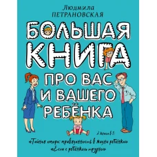 Большая книга про вас и вашего ребенка