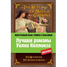 Лучшие романы Уилки Коллинза: Лунный камень, Женщина в белом