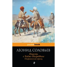 Повесть о Ходже Насреддине. Очарованный принц