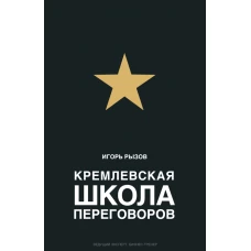 Кремлевская школа переговоров