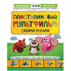 Пластилиновый мультфильм своими руками