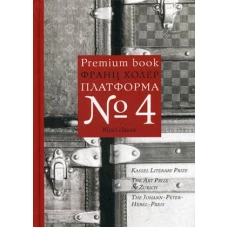 Платформа №4. Холер Ф.