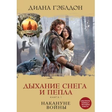 Дыхание снега и пепла. Книга 1. Накануне войны