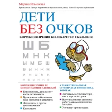 Дети без очков. Коррекция зрения без лекарств и скальпеля