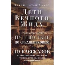 Дети Вечного Жида, или Увлекательное путешествие по Средневековью