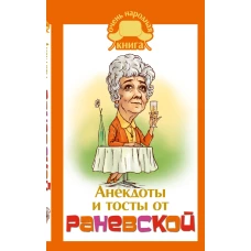 Анекдоты и тосты от Раневской