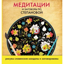 Медитации и заговоры по Степановой. Рисуем славянские мандалы и заговариваем