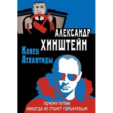 Конец Атлантиды.Почему Путин никогда не станет Гор