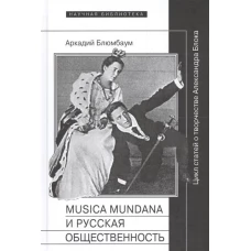 Musica mundana и русская общественность. Цикл статей о творчестве Александра Блока