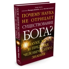 Почему наука не отрицает существование Бога?