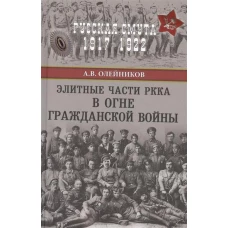 Элитные части РККА в огне Гражданской войны