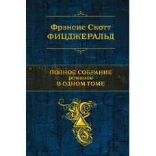 Фрэнсис Скотт Фицджеральд. Полное собрание романов в одном томе