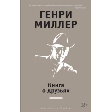 Книга о друзьях