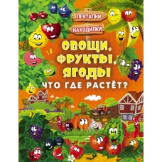 Овощи, фрукты, ягоды. Что где растёт?