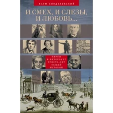 И смех, и слезы, и любовь. .. Евреи и Петербург. Триста лет общей истории