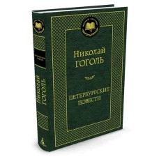 Петербургские повесть. Повести, комедии