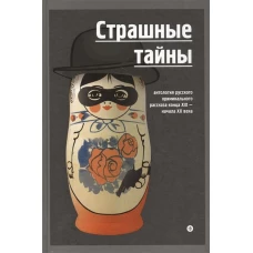 Страшные тайны.Антология русского криминального рассказа конца XIX-начала XX век