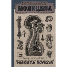 Модицина. Encyclopedia Pathologica