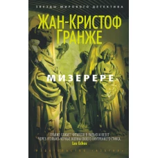 Мизерере (мягк/обл.)