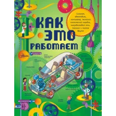 Как это работает. Исследуем 250 объектов и устройств