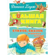 Большая книга стихов, сказок и весёлых историй