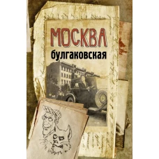 Москва булгаковская