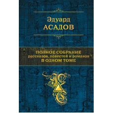 Полное собрание рассказов, повестей и романов в одном томе