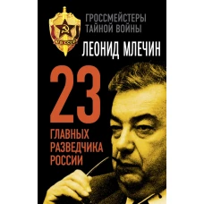 23 главных разведчика России