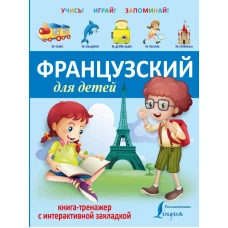 Французский для детей. Книгатренажер с интерактивной закладкой