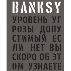 BANKSY. Уровень угрозы допустимый. Если нет вы скоро об этом узнаете