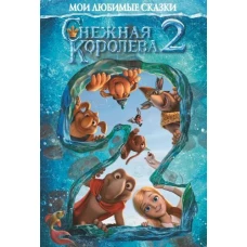 Снежная Королева-2