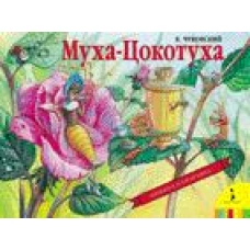 Муха-Цокотуха. (Книжка - панорамка)