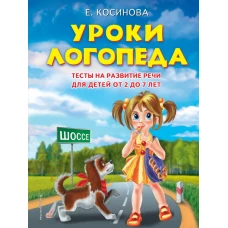 Уроки логопеда.Тесты на развитие речи для детей от 2 до 7 лет