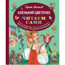 Аленький цветочек