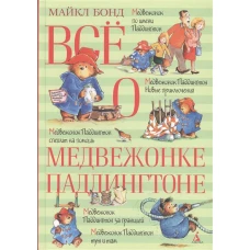 Всё о медвежонке Паддингтоне (нов.обл.)