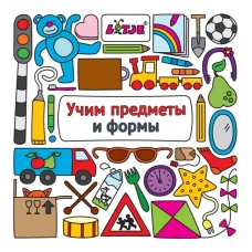 Учим предметы и формы