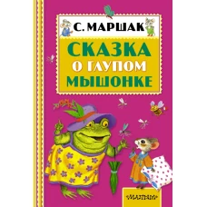 Сказка о глупом мышонке