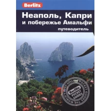 Неаполь,Капри и побережье Амальфи.Путеводитель (16+)