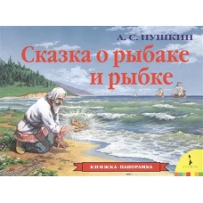 Сказка о рыбаке и рыбке (Книжка-панорамка)
