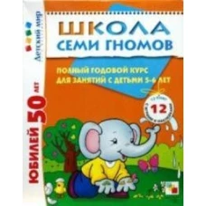 Школа Семи Гномов.5-6 лет.Полный годовой курс(12 книг с играми и наклейками+дипл
