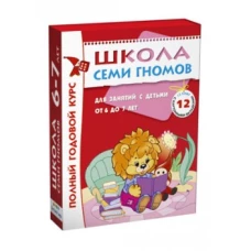 Школа Семи Гномов.6-7 лет.Полный годовой курс(12 книг с играми и наклейками+дипл