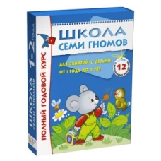 Школа семи гномов. Для занятий с детьми от 1 до 2 лет. Полный годовой курс. + диплом внутри