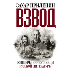 Взвод. Офицеры и ополченцы русской литературы